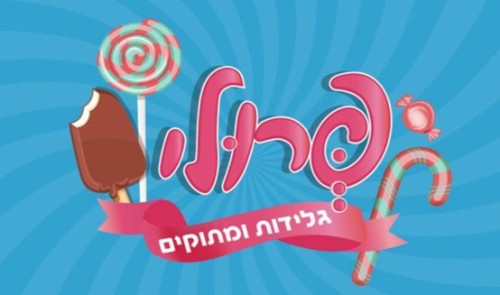 %D7%A4%D7%A8%D7%95%D7%9C%D7%99%20%D7%92%D7%9C%D7%99%D7%93%D7%95%D7%AA%20%D7%95%D7%9E%D7%AA%D7%95%D7%A7%D7%99%D7%9D