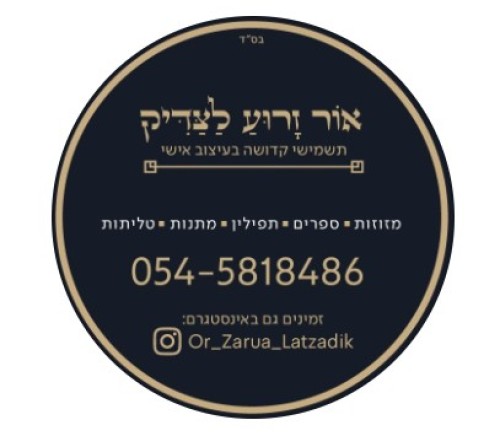 %D7%90%D7%95%D7%A8%20%D7%96%D7%A8%D7%95%D7%A2%20%D7%9C%D7%A6%D7%93%D7%99%D7%A7-%20%D7%94%D7%91%D7%99%D7%AA%20%D7%A9%D7%9C%D7%9B%D7%9D%20%D7%9C%D7%A7%D7%93%D7%95%D7%A9%D7%94