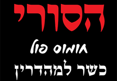 %D7%94%D7%A1%D7%95%D7%A8%D7%99%20%D7%97%D7%95%D7%9E%D7%95%D7%A1%20%D7%A4%D7%95%D7%9C