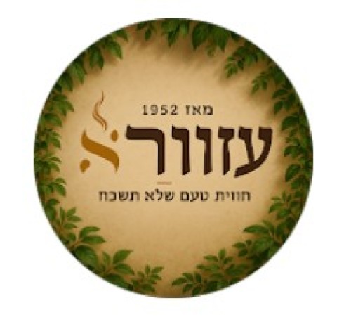 %D7%94%D7%91%D7%95%D7%A8%D7%A7%D7%A1%20%D7%A9%D7%9C%20%D7%A2%D7%96%D7%95%D7%A8%D7%90