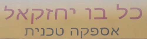 %D7%9B%D7%9C%20%D7%91%D7%95%20%D7%99%D7%97%D7%96%D7%A7%D7%90%D7%9C