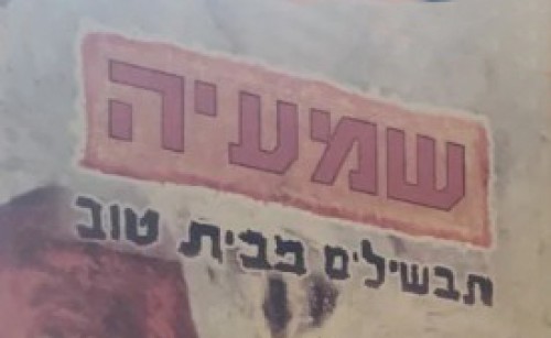 %D7%90%D7%A6%D7%9C%20%D7%A9%D7%9E%D7%A2%D7%99%D7%94