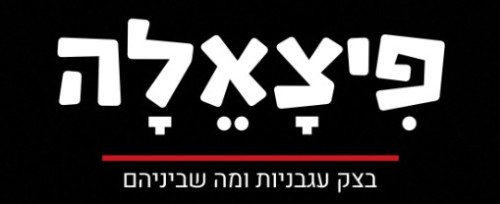 %D7%A4%D7%99%D7%A6%D7%90%D7%9C%D7%94