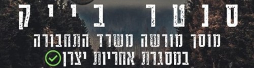 %D7%9E%D7%95%D7%A1%D7%9A%20%D7%A1%D7%A0%D7%98%D7%A8%20%D7%91%D7%99%D7%99%D7%A7