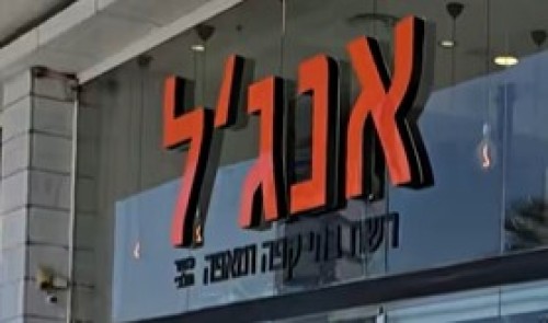 %D7%90%D7%A0%D7%92%27%D7%9C%20%D7%A8%D7%A9%D7%AA%20%D7%91%D7%AA%D7%99%20%D7%A7%D7%A4%D7%94%20%D7%95%D7%9E%D7%90%D7%A4%D7%94