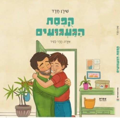 %20%D7%A1%D7%A4%D7%A8%20%D7%94%D7%99%D7%9C%D7%93%D7%99%D7%9D%20-%20%D7%A7%D7%95%D7%A4%D7%A1%D7%AA%20%D7%94%D7%92%D7%A2%D7%92%D7%95%D7%A2%D7%99%D7%9D%3A%20%D7%94%D7%A1%D7%A4%D7%A8%20%D7%A9%D7%9E%D7%97%D7%96%D7%A7%20%D7%99%D7%9C%D7%93%D7%99%D7%9D%20%D7%9B%D7%A9%D7%94%D7%9D%20%D7%9E%D7%AA%D7%92%D7%A2%D7%92%D7%A2%D7%99%D7%9D%20%D7%95%D7%A2%D7%95%D7%96%D7%A8%20%D7%9C%D7%94%D7%9D%20%D7%9C%D7%92%D7%9C%D7%95%D7%AA%20%D7%90%D7%AA%20%D7%94%D7%9B%D7%95%D7%97%D7%95%D7%AA%20%D7%94%D7%98%D7%9E%D7%95%D7%A0%D7%99%D7%9D%20%D7%91%D7%AA%D7%95%D7%9B%D7%9D%20