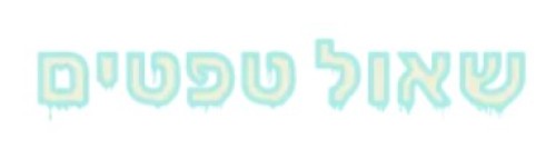 %D7%A9%D7%90%D7%95%D7%9C%20%D7%98%D7%A4%D7%98%D7%99%D7%9D