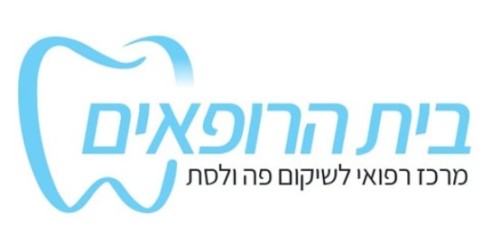 %D7%91%D7%99%D7%AA%20%D7%94%D7%A8%D7%95%D7%A4%D7%90%D7%99%D7%9D