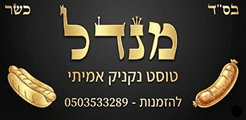 %D7%9E%D7%A0%D7%93%D7%9C%20%D7%98%D7%95%D7%A1%D7%98%20%D7%A0%D7%A7%D7%A0%D7%99%D7%A7