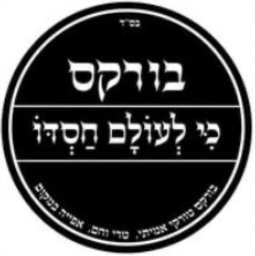 %D7%91%D7%95%D7%A8%D7%A7%D7%A1%20%D7%9B%D7%99%20%D7%9C%D7%A2%D7%95%D7%9C%D7%9D%20%D7%97%D7%A1%D7%93%D7%95