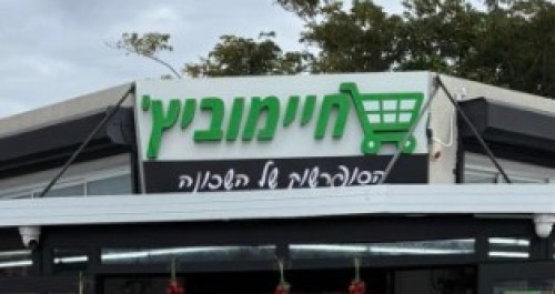חיימוביץ פירות וירקות