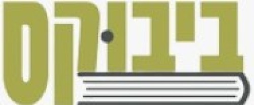 %D7%91%D7%99%D7%91%D7%95%D7%A7%D7%A1%20%D7%A1%D7%A4%D7%A8%D7%99%D7%9D