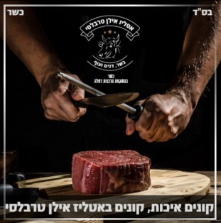 אטליז אילן טרבלסי