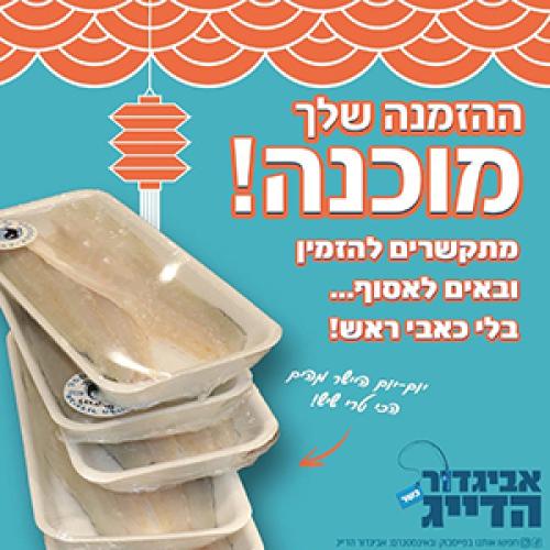 אביגדור הדייג - רעננה