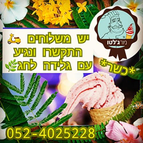 גלידה מרג'לטו