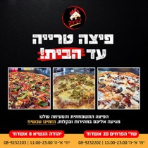עידן הפיצה
