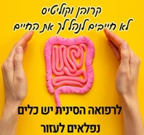 מרפאת עידנים רפואה עתיקה בעידן חדש
