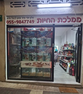 ממלכת החיות
