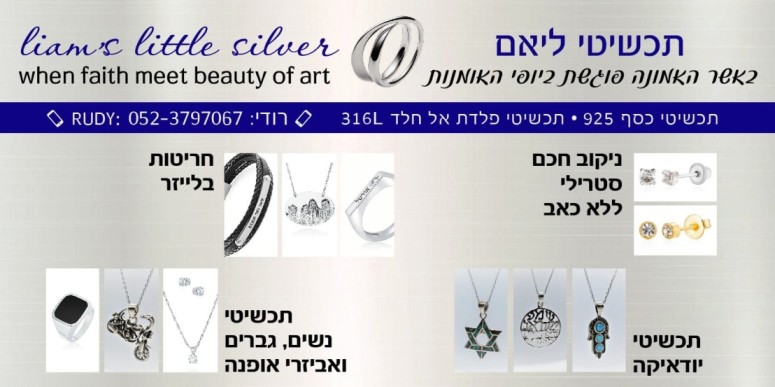 תכשיטי ליאם