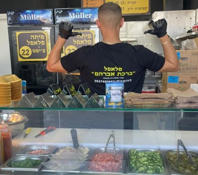 פלאפל ברכת אברהם