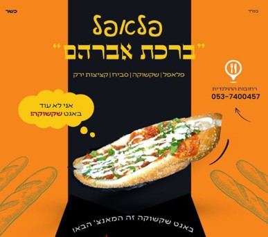 פלאפל ברכת אברהם