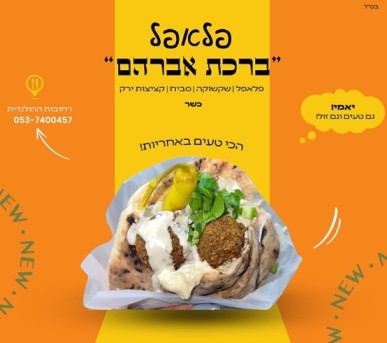 פלאפל ברכת אברהם