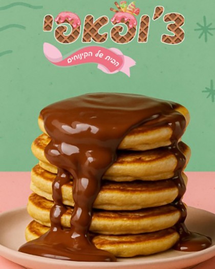 צ'ופאפי הבית של הגלידות