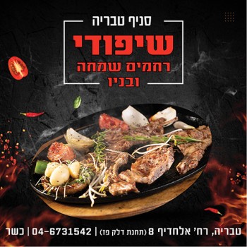 שיפודי רחמים שמחה ובניו