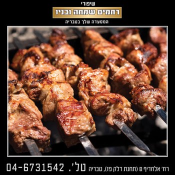 שיפודי רחמים שמחה ובניו