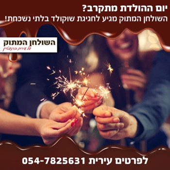 השולחן המתוק של עירית ברנשטיין