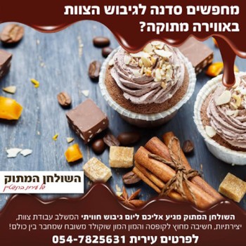 השולחן המתוק של עירית ברנשטיין