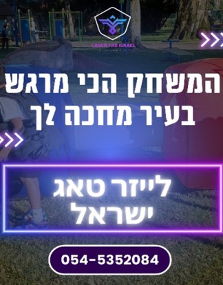לייזר טאג ישראל