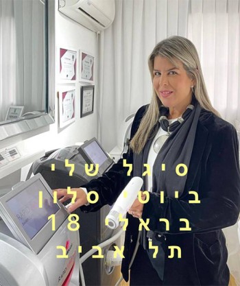 סיגל שלי
