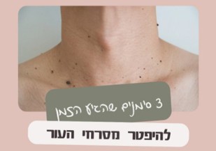 מיטל ליבוביץ קליניקה לקוסמטיקה מתקדמת
