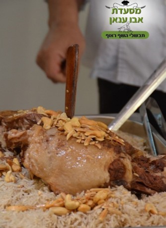 מסעדת אבו ענאן תבשילי השף ראוף