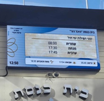 GoMixApp - לוח מודעות דיגיטלי לבית כנסת