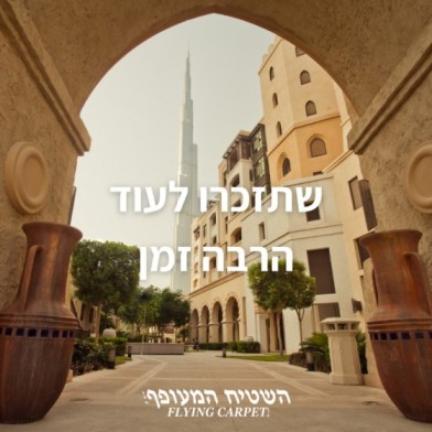 השטיח המעופף בע