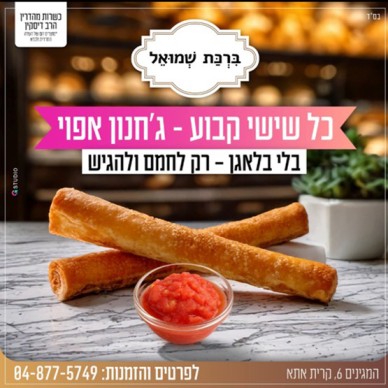 מאפיית ברכת שמואל