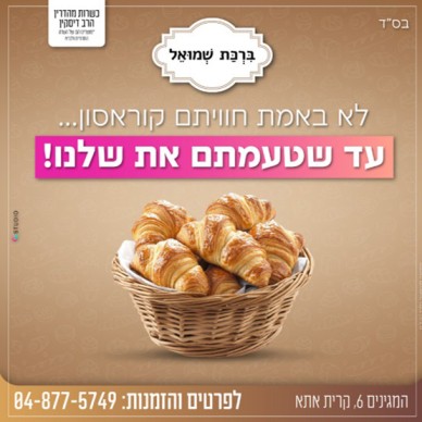 מאפיית ברכת שמואל
