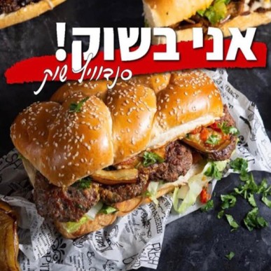 סנדוויץ שוק