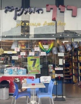 ריף הממתקים