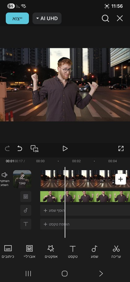 לצלם עם יאיר פוטולסקי - קורס לעריכת וידאו בסמארטפון- קורס מספר 2