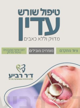 מרפאת שינים כירורגית ד''ר רביע