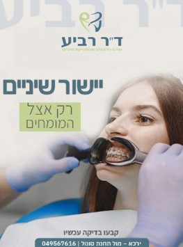 מרפאת שינים כירורגית ד''ר רביע