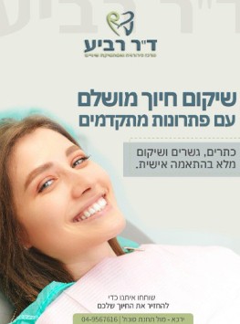 מרפאת שינים כירורגית ד''ר רביע