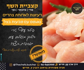 קצביית השף