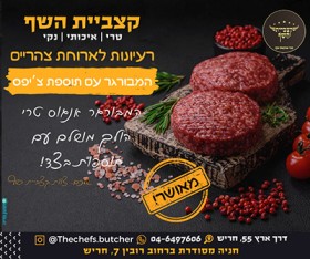 קצביית השף