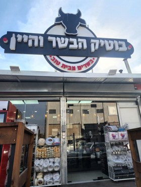 קצביה איטליז בוטיק בשר והיין
